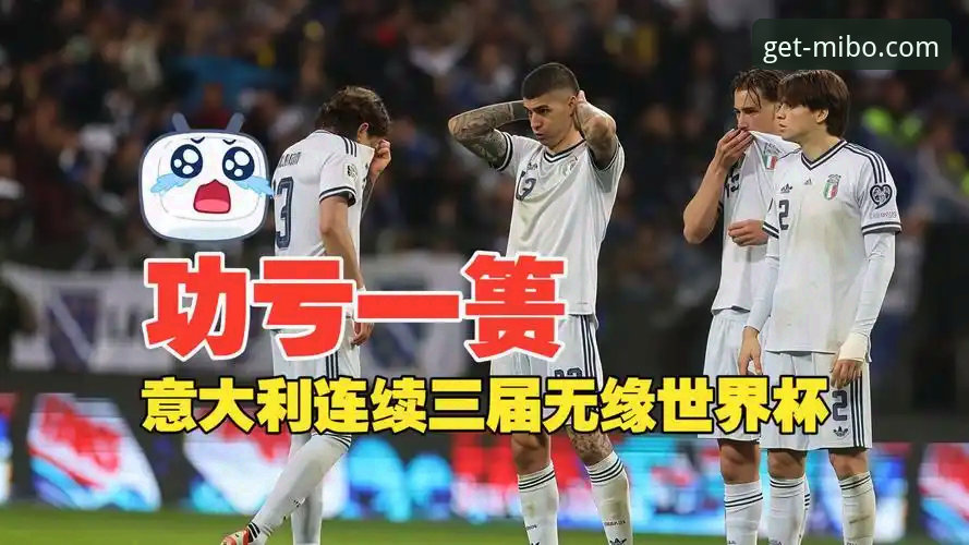 米博体育使用指南 意大利vs波黑:连续三届无缘世界杯 vs 历史性出线,这场点球大战在米博体育平台的完整复盘